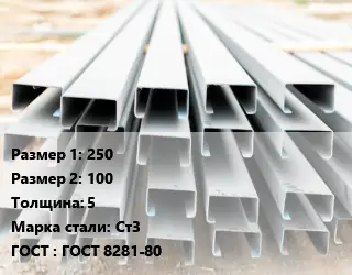 Швеллер гнутый, холоднокатаный 250х100х5 Сталь: Ст3 ГОСТ: ГОСТ 8281-80